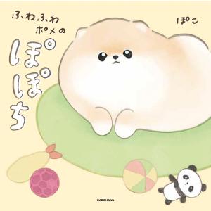 ふわふわポメのぽぽち/ぽこ