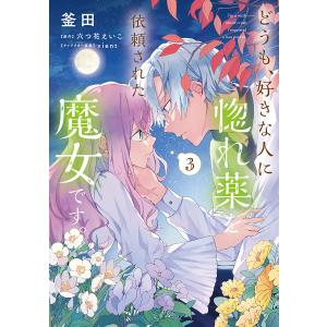 どうも、好きな人に惚れ薬を依頼された魔女です。　３/釜田/六つ花えいこ
