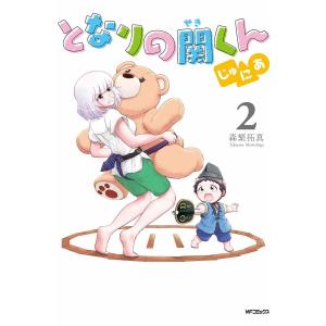 となりの関くんじゅにあ　２/森繁拓真