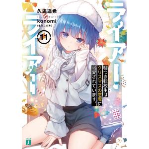 ライアー・ライアー　１１/久追遥希