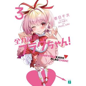 全力回避フラグちゃん! 3/Plott/biki/壱日千次