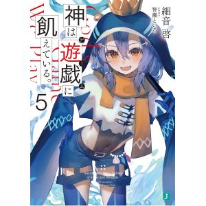 神は遊戯（ゲーム）に飢えている。　５/細音啓