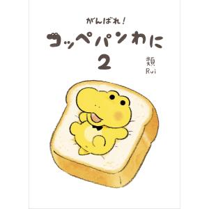 がんばれ!コッペパンわに 2/類