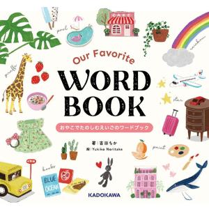 Our Favorite WORD BOOK おやこでたのしむえいごのワードブック/吉田ちか/YukikoNoritake