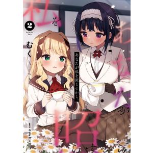 あなたが私を照らすから。　２/むく