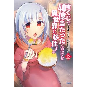 宝くじで40億当たったんだけど異世界に移住する 12/今井ムジイ/すずの木くろ