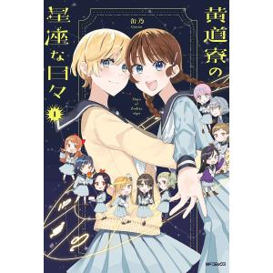 黄道寮の星座な日々 1/缶乃