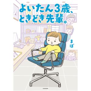 よいたん3歳、ときどき先輩。/まぼ