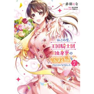 私この度、王国騎士団独身寮の家政婦をすることになりました