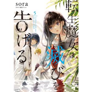 転生魔女は滅びを告げる 5/sora/柚原テイル