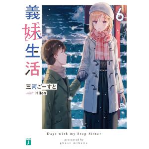 義妹生活 6/三河ごーすと