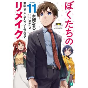 ぼくたちのリメイク　１１/木緒なち