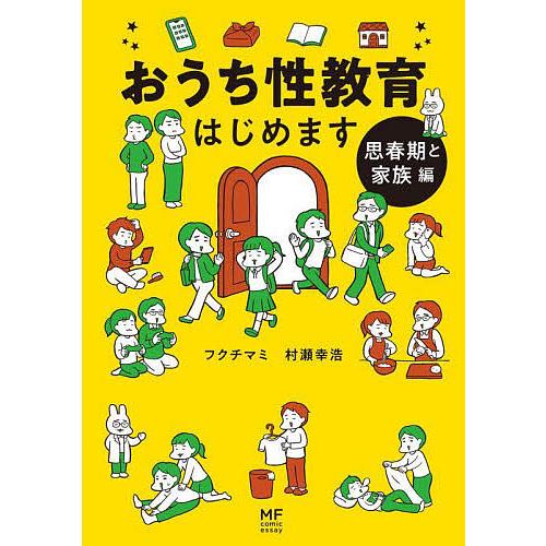 おうち性教育はじめます 思春期と家族編/フクチマミ/村瀬幸浩