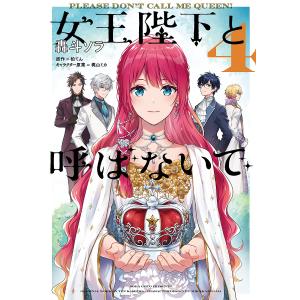 女王陛下と呼ばないで　４/轟斗ソラ/柏てん