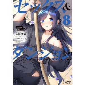 セックス＆ダンジョン！！　８/佐原玄清/ミンカンスキー
