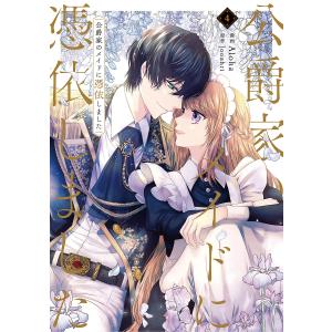 公爵家のメイドに憑依しました　４/Aloha/Jooahri