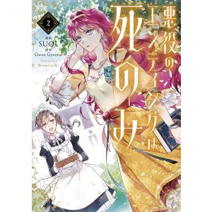 悪役のエンディングは死のみ　２/SUOL/GwonGyeoeul