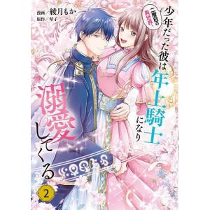 新品 / 二度目の異世界、少年だった彼は年上騎士になり溺愛してくる (1