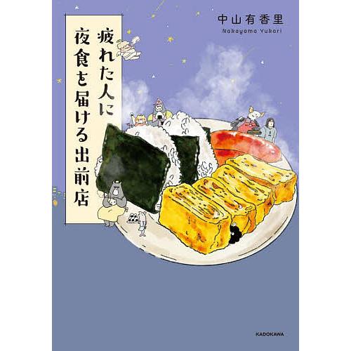 疲れた人に夜食を届ける出前店/中山有香里