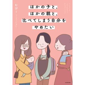ほかの子と、ほかの親と、比べてしまう自分をやめたい/むぴー