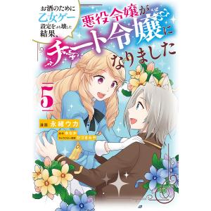 お酒のために乙女ゲー設定をぶち壊した結果、悪役令嬢がチート令嬢になりました　５/永緒ウカ/ゆなか