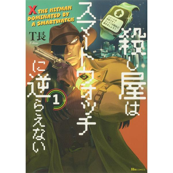 殺し屋はスマートウォッチに逆らえない 1/T長