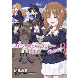 ガールズ＆パンツァー劇場版Variante　８/伊能高史/ガールズ＆パンツァー劇場版製作委員会