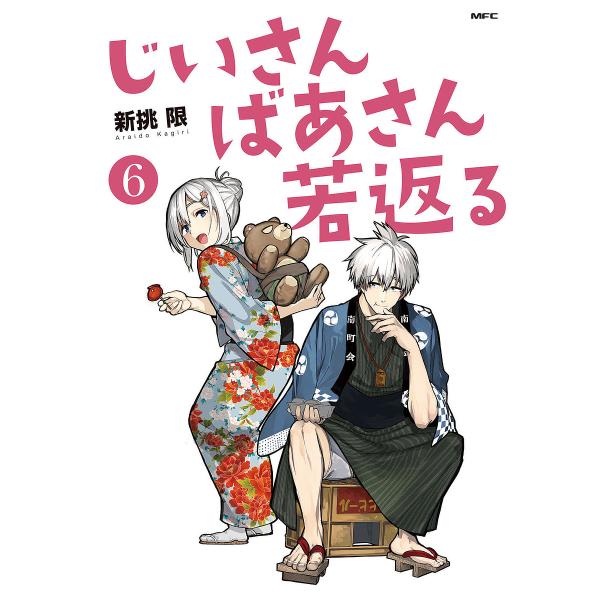 じいさんばあさん若返る 6/新挑限