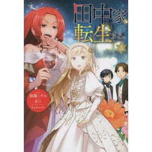 田中家、転生する。　３/加藤ミチル/猪口