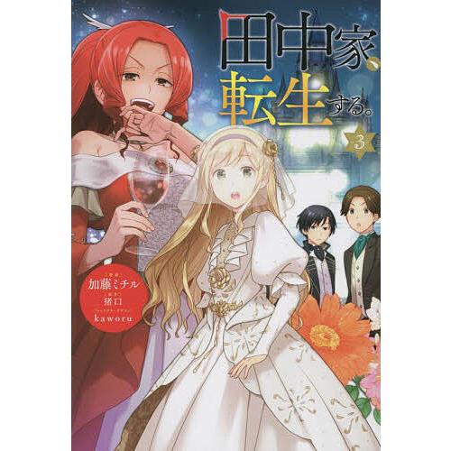 田中家、転生する。 3/加藤ミチル/猪口