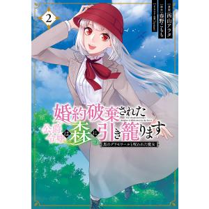 婚約破棄された公爵令嬢は森に引き籠ります　黒のグリモワールと呪われた魔女　２/西山アラタ/春野こもも