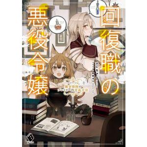 回復職の悪役令嬢 エピソード2/ぷにちゃん