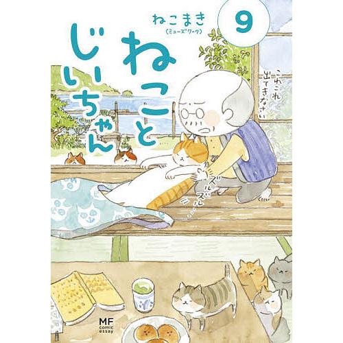 ねことじいちゃん 9/ねこまき（ミューズワーク）