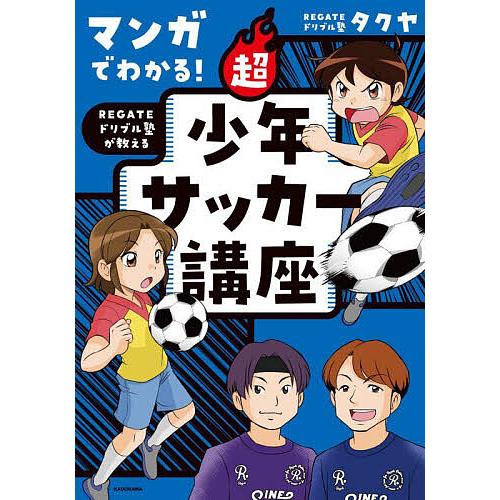 マンガでわかる!REGATEドリブル塾が教える超少年サッカー講座/タクヤ