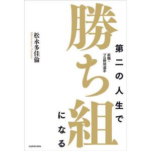 第二の人生で勝ち組になる 前職：プロ野球選手/松永多佳倫