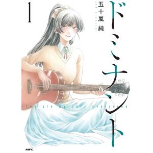 ドミナント You are my only evergreen 1/五十嵐純