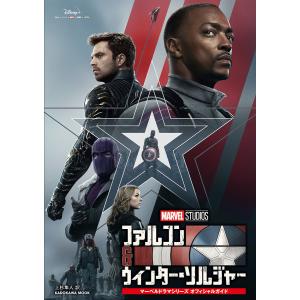 ファルコン&ウィンター ソルジャーマーベ/ウォルト ディズニー上杉隼人