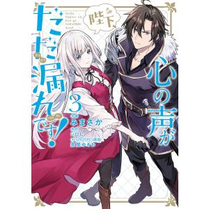 陛下、心の声がだだ漏れです! 3/みまさか/シロヒ