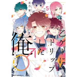 乙ゲーにトリップした俺♂リロード LV.5/花乃軍
