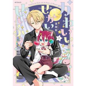 かわいいせかいせいふく 1/亜樹新