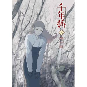 千年狐〜干宝「捜神記」より〜 8/張六郎