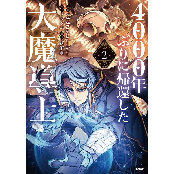 4000年ぶりに帰還した大魔導士 2/kd‐dragon/フジツボ/落下傘