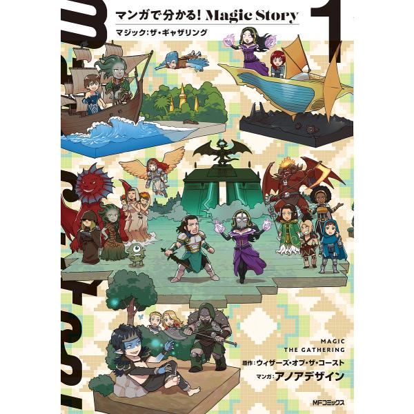 マンガで分かる!Magic Story マジック:ザ・ギャザリング 1/ウィザーズ・オブ・ザ・コース...