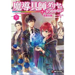 魔導具師ダリヤはうつむかない 今日から自由な職人ライフ 9/甘岸久弥｜boox
