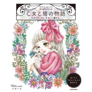 乙女と猫の物語 モダンガールと、かわいい/赤須千花