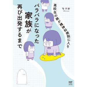 高校生の娘が精神科病院に入りバラバラになった家族が再び出発するまで/もつお