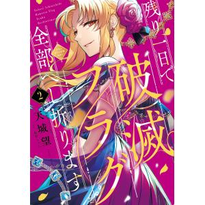 残り一日で破滅フラグ全部へし折ります ざまぁRTA記録24Hr.