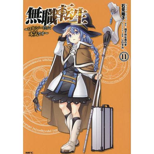 無職転生 ロキシーだって本気です 11/石見翔子/理不尽な孫の手