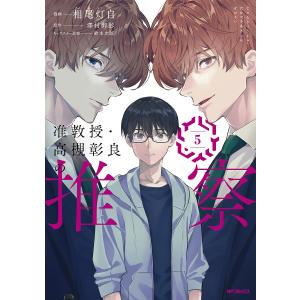 准教授・高槻彰良の推察 5/相尾灯自/澤村御影