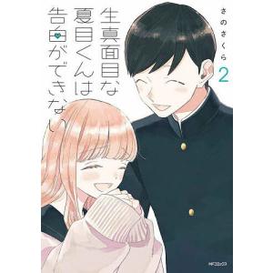 生真面目な夏目くんは告白ができない 2 /さのさくら